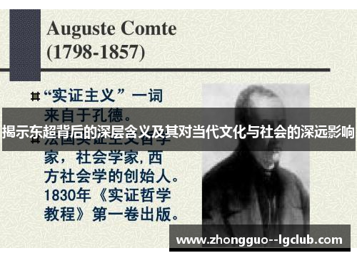 揭示东超背后的深层含义及其对当代文化与社会的深远影响