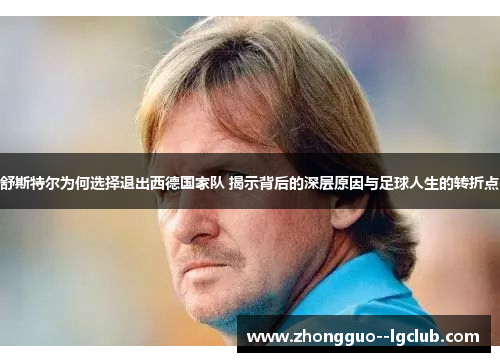 舒斯特尔为何选择退出西德国家队 揭示背后的深层原因与足球人生的转折点