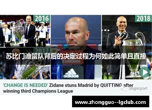 苏比门迪留队背后的决定过程为何如此简单且直接