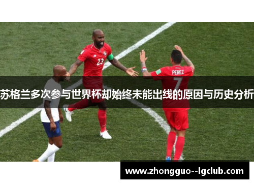 苏格兰多次参与世界杯却始终未能出线的原因与历史分析