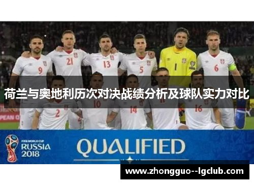 荷兰与奥地利历次对决战绩分析及球队实力对比