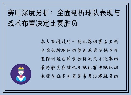 赛后深度分析：全面剖析球队表现与战术布置决定比赛胜负