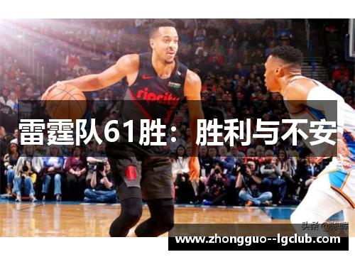 雷霆队61胜：胜利与不安