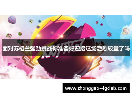 面对苏格兰强劲挑战你准备好迎接这场激烈较量了吗