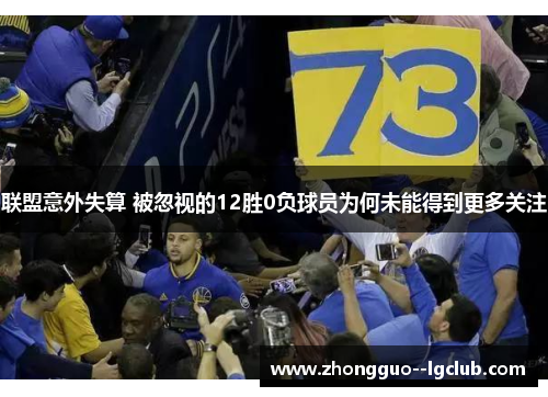 联盟意外失算 被忽视的12胜0负球员为何未能得到更多关注