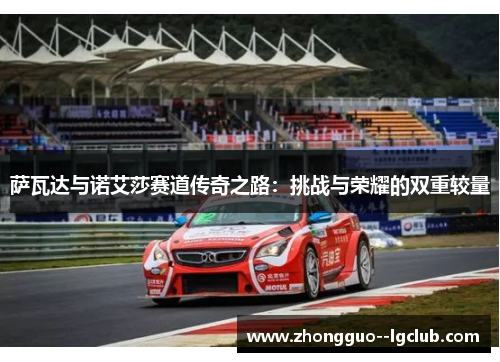 萨瓦达与诺艾莎赛道传奇之路：挑战与荣耀的双重较量