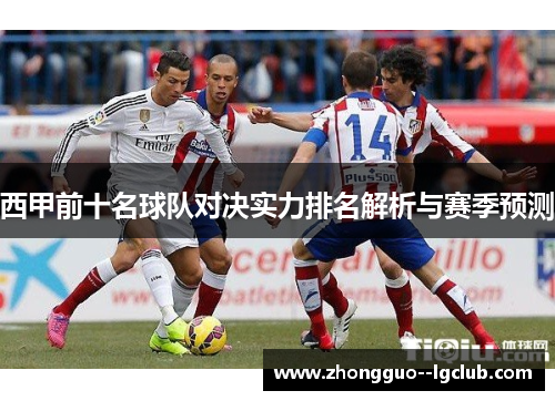 西甲前十名球队对决实力排名解析与赛季预测