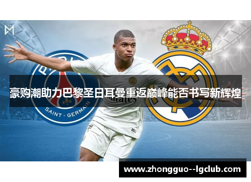 豪购潮助力巴黎圣日耳曼重返巅峰能否书写新辉煌