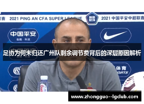 足协为何未归还广州队剩余调节费背后的深层原因解析