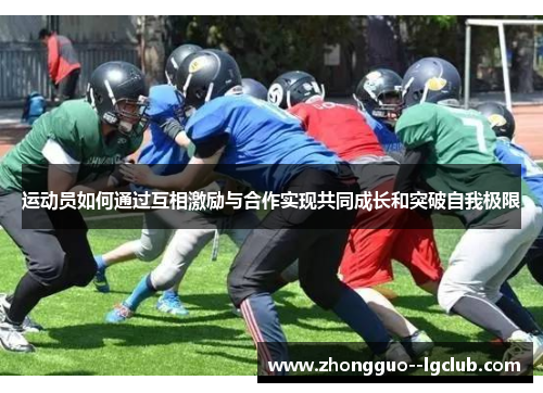 运动员如何通过互相激励与合作实现共同成长和突破自我极限