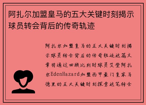 阿扎尔加盟皇马的五大关键时刻揭示球员转会背后的传奇轨迹