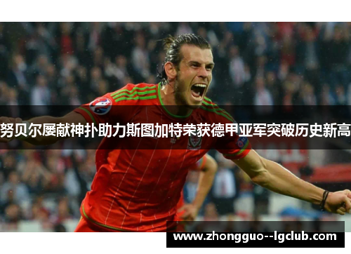 努贝尔屡献神扑助力斯图加特荣获德甲亚军突破历史新高