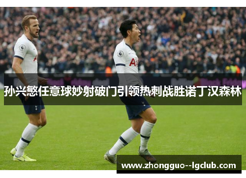 孙兴慜任意球妙射破门引领热刺战胜诺丁汉森林