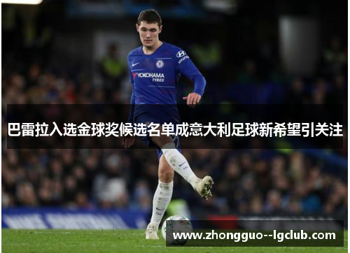 巴雷拉入选金球奖候选名单成意大利足球新希望引关注