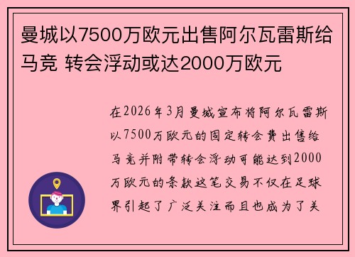 曼城以7500万欧元出售阿尔瓦雷斯给马竞 转会浮动或达2000万欧元