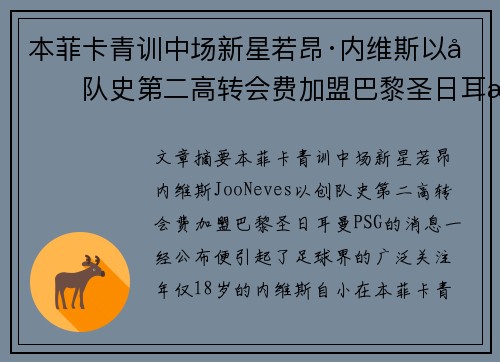 本菲卡青训中场新星若昂·内维斯以创队史第二高转会费加盟巴黎圣日耳曼