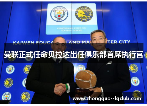 曼联正式任命贝拉达出任俱乐部首席执行官