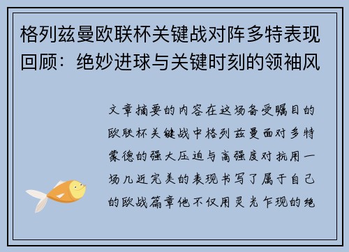 格列兹曼欧联杯关键战对阵多特表现回顾：绝妙进球与关键时刻的领袖风范