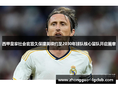 西甲皇家社会官宣久保建英续约至2030年球队核心留队开启篇章