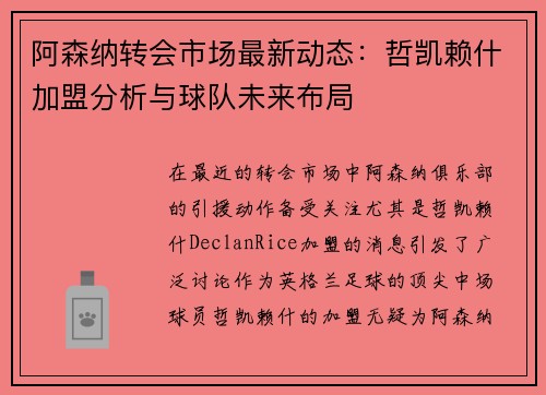 阿森纳转会市场最新动态：哲凯赖什加盟分析与球队未来布局