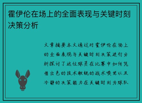 霍伊伦在场上的全面表现与关键时刻决策分析