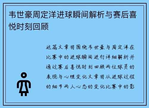 韦世豪周定洋进球瞬间解析与赛后喜悦时刻回顾