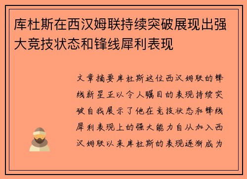 库杜斯在西汉姆联持续突破展现出强大竞技状态和锋线犀利表现