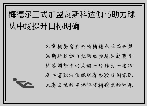 梅德尔正式加盟瓦斯科达伽马助力球队中场提升目标明确