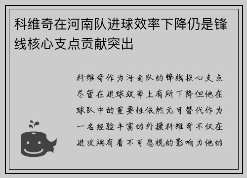 科维奇在河南队进球效率下降仍是锋线核心支点贡献突出