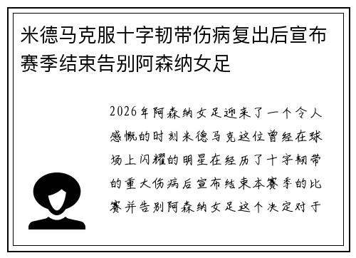 米德马克服十字韧带伤病复出后宣布赛季结束告别阿森纳女足