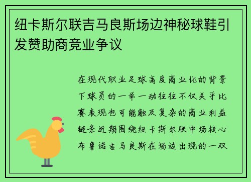 纽卡斯尔联吉马良斯场边神秘球鞋引发赞助商竞业争议