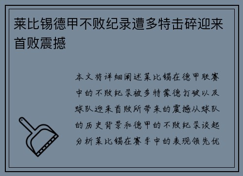 莱比锡德甲不败纪录遭多特击碎迎来首败震撼