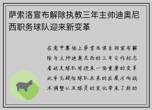 萨索洛宣布解除执教三年主帅迪奥尼西职务球队迎来新变革