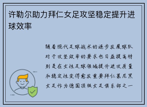 许勒尔助力拜仁女足攻坚稳定提升进球效率