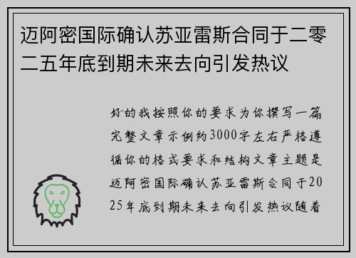 迈阿密国际确认苏亚雷斯合同于二零二五年底到期未来去向引发热议