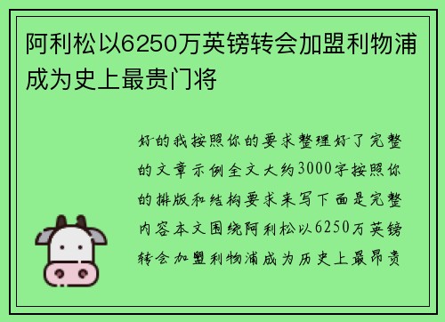 阿利松以6250万英镑转会加盟利物浦成为史上最贵门将