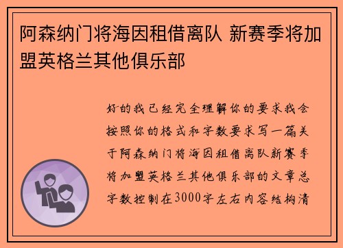 阿森纳门将海因租借离队 新赛季将加盟英格兰其他俱乐部