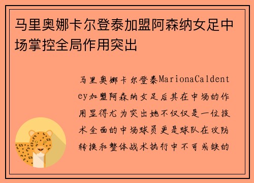 马里奥娜卡尔登泰加盟阿森纳女足中场掌控全局作用突出