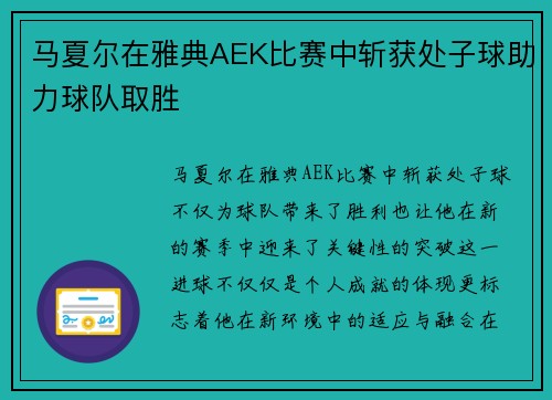 马夏尔在雅典AEK比赛中斩获处子球助力球队取胜