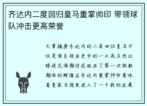 齐达内二度回归皇马重掌帅印 带领球队冲击更高荣誉