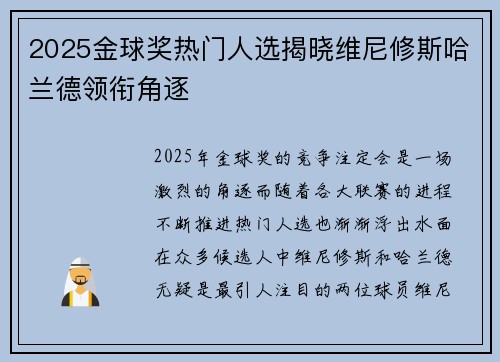 2025金球奖热门人选揭晓维尼修斯哈兰德领衔角逐