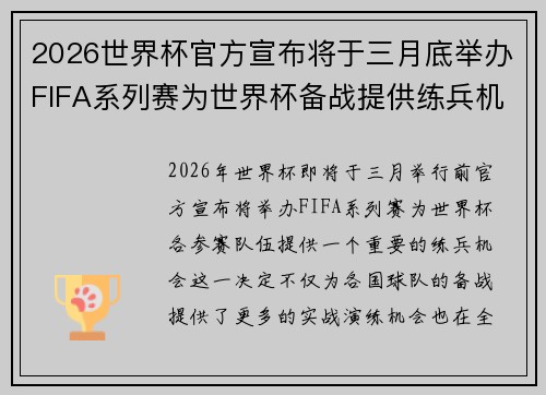 2026世界杯官方宣布将于三月底举办FIFA系列赛为世界杯备战提供练兵机会