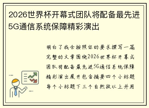 2026世界杯开幕式团队将配备最先进5G通信系统保障精彩演出