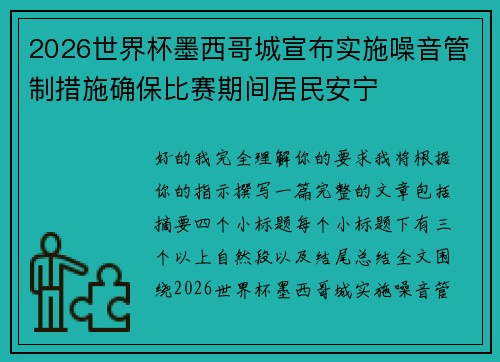 2026世界杯墨西哥城宣布实施噪音管制措施确保比赛期间居民安宁