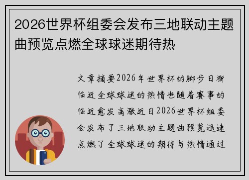 2026世界杯组委会发布三地联动主题曲预览点燃全球球迷期待热