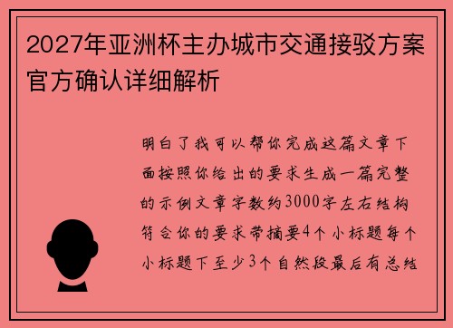 2027年亚洲杯主办城市交通接驳方案官方确认详细解析