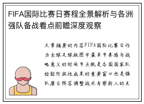 FIFA国际比赛日赛程全景解析与各洲强队备战看点前瞻深度观察