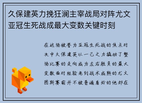 久保建英力挽狂澜主宰战局对阵尤文亚冠生死战成最大变数关键时刻