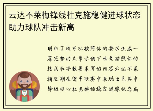 云达不莱梅锋线杜克施稳健进球状态助力球队冲击新高