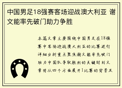 中国男足18强赛客场迎战澳大利亚 谢文能率先破门助力争胜